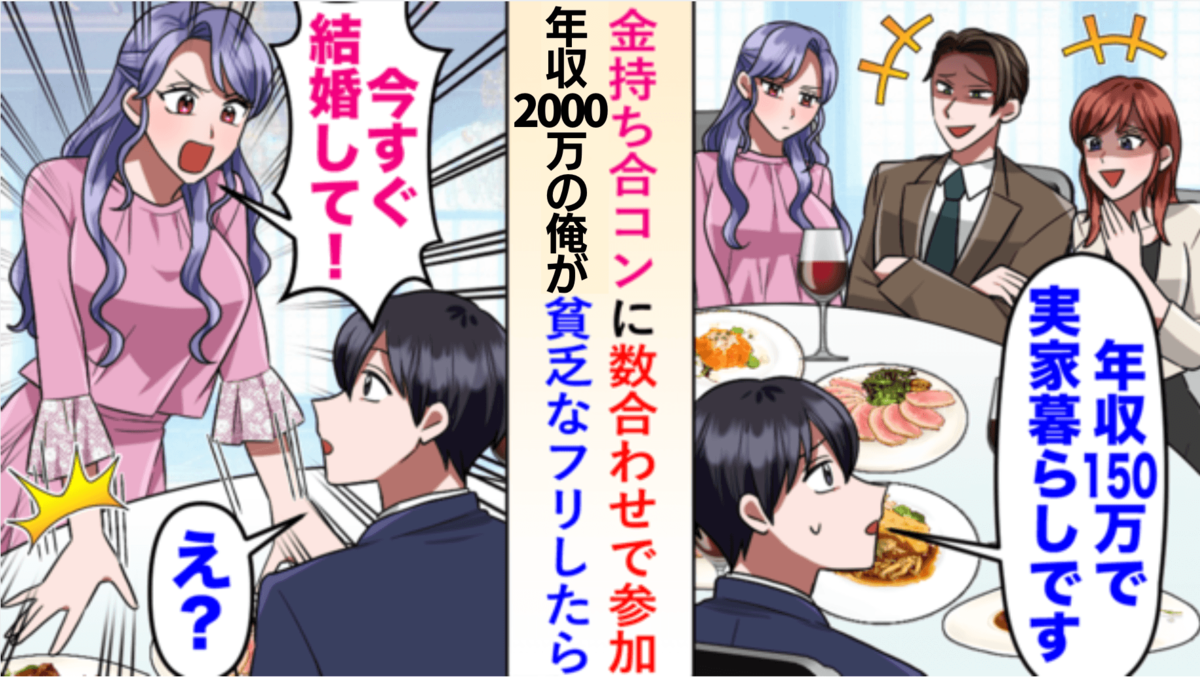 【金持ち合コン】貧乏なフリで大逆転