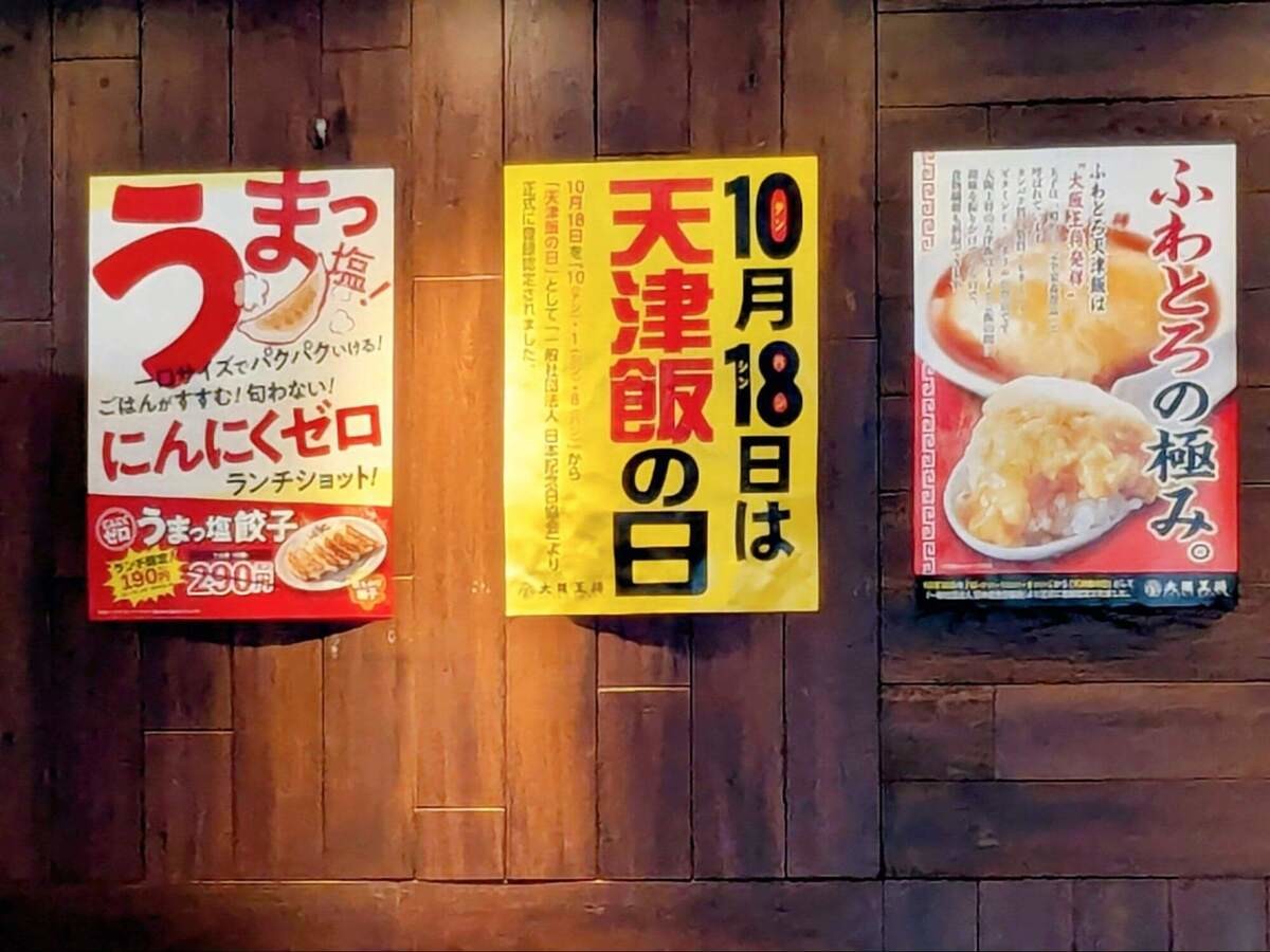 「天津飯の日」