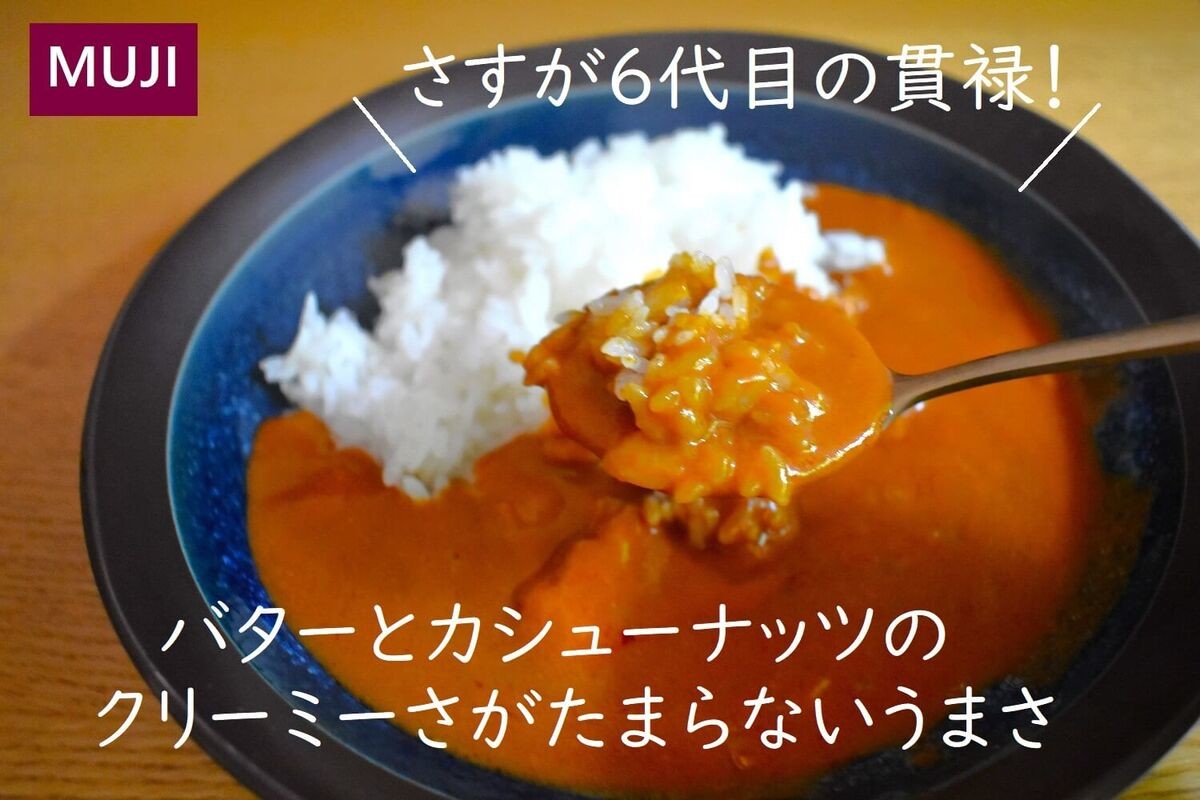 無印良品「バターチキンカレー」