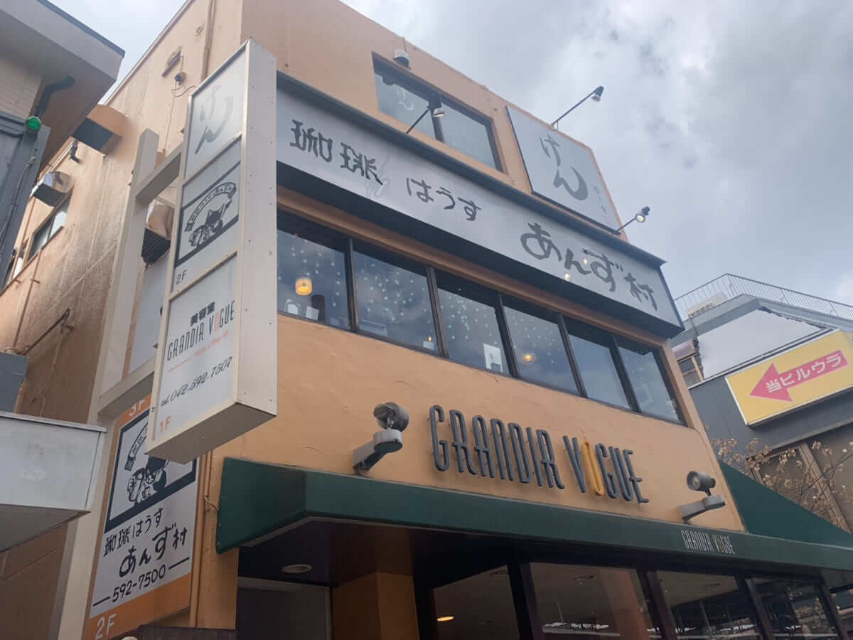 珈琲はうす あんず村