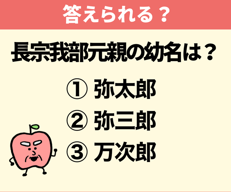 長宗我部元親の幼名は？