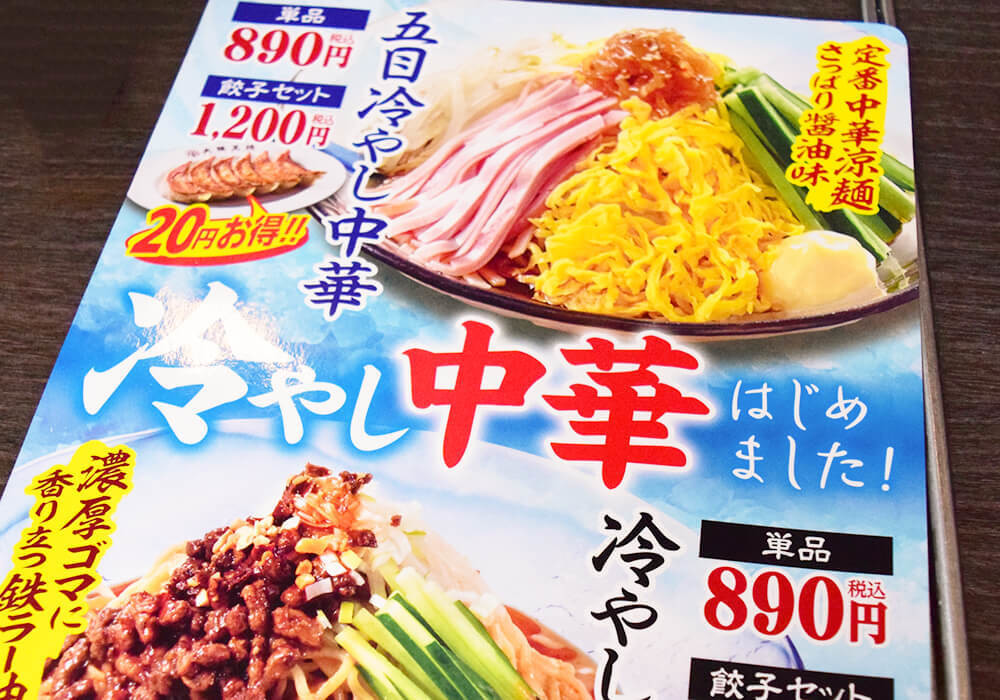 大阪王将「五目冷やし中華」