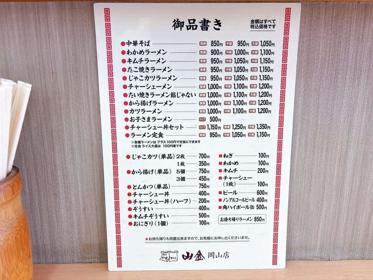 老舗ラーメン店「山金」