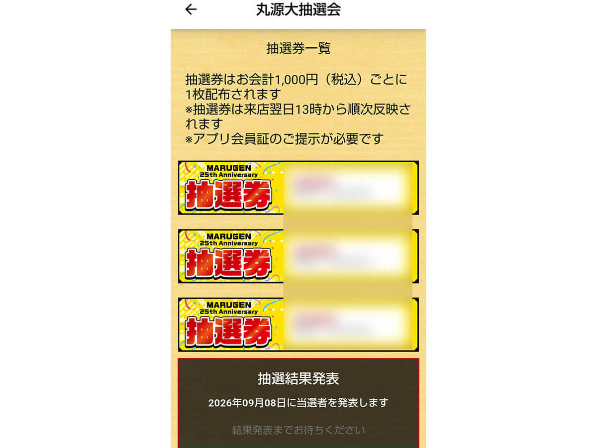 丸源大抽選会