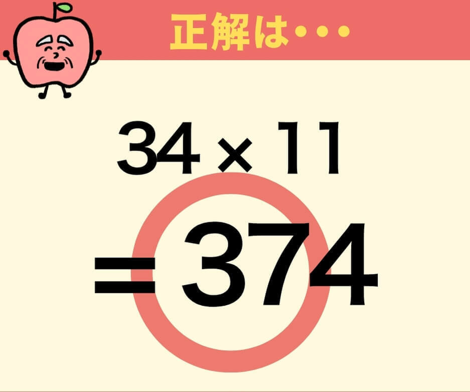 【問題】34×11はいくつ？