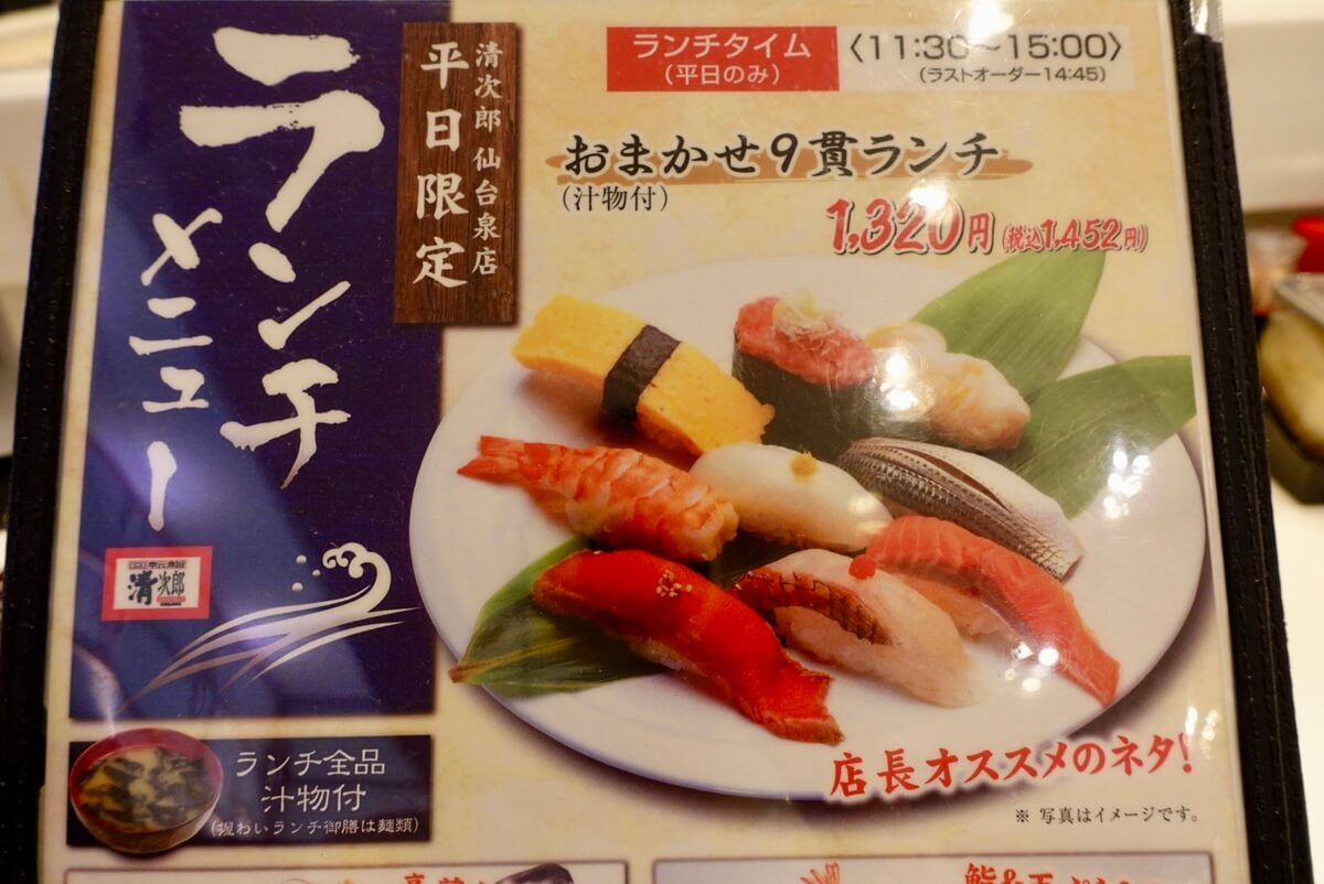 バナナマンも絶賛！宮城県仙台市「回転鮨清次郎 仙台泉店」実食レポ