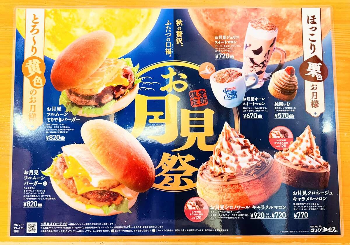 コメダ珈琲店「お月見祭」