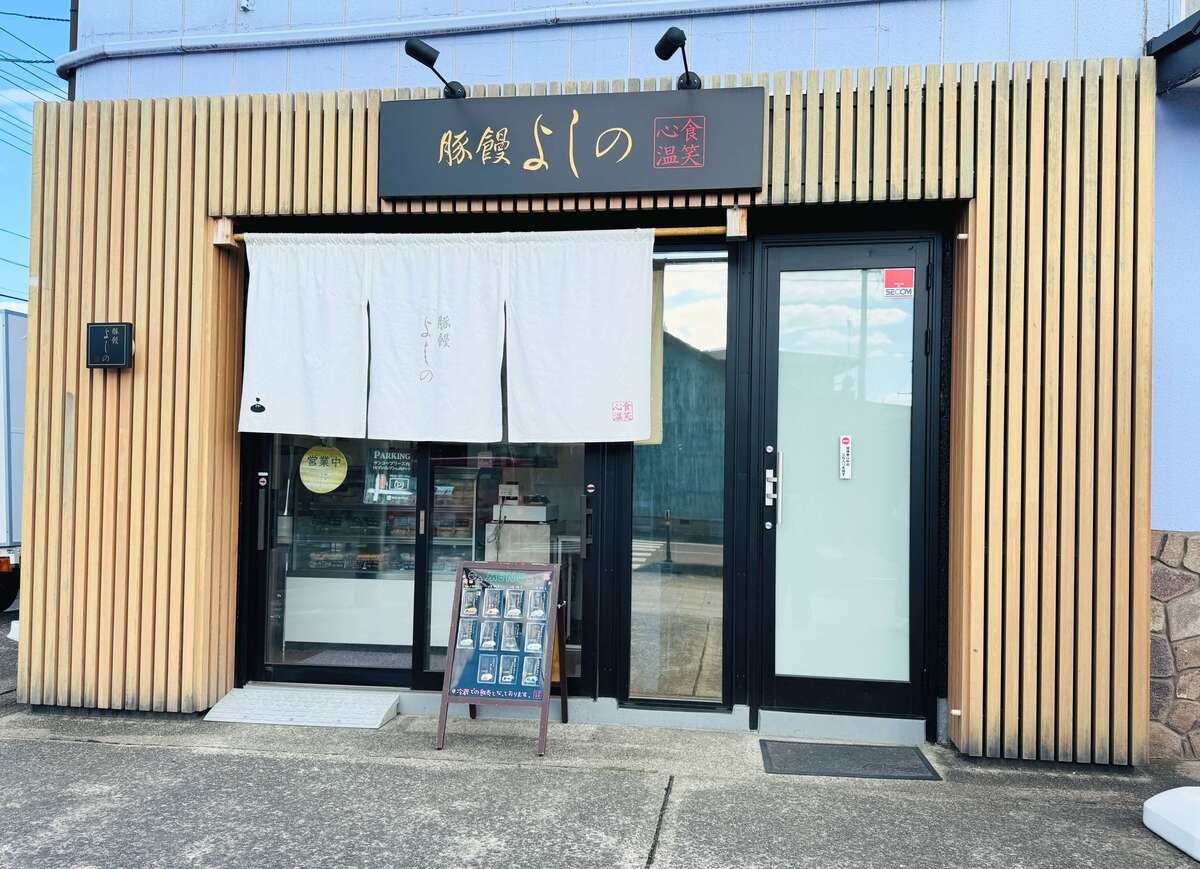 「豚饅よしの」