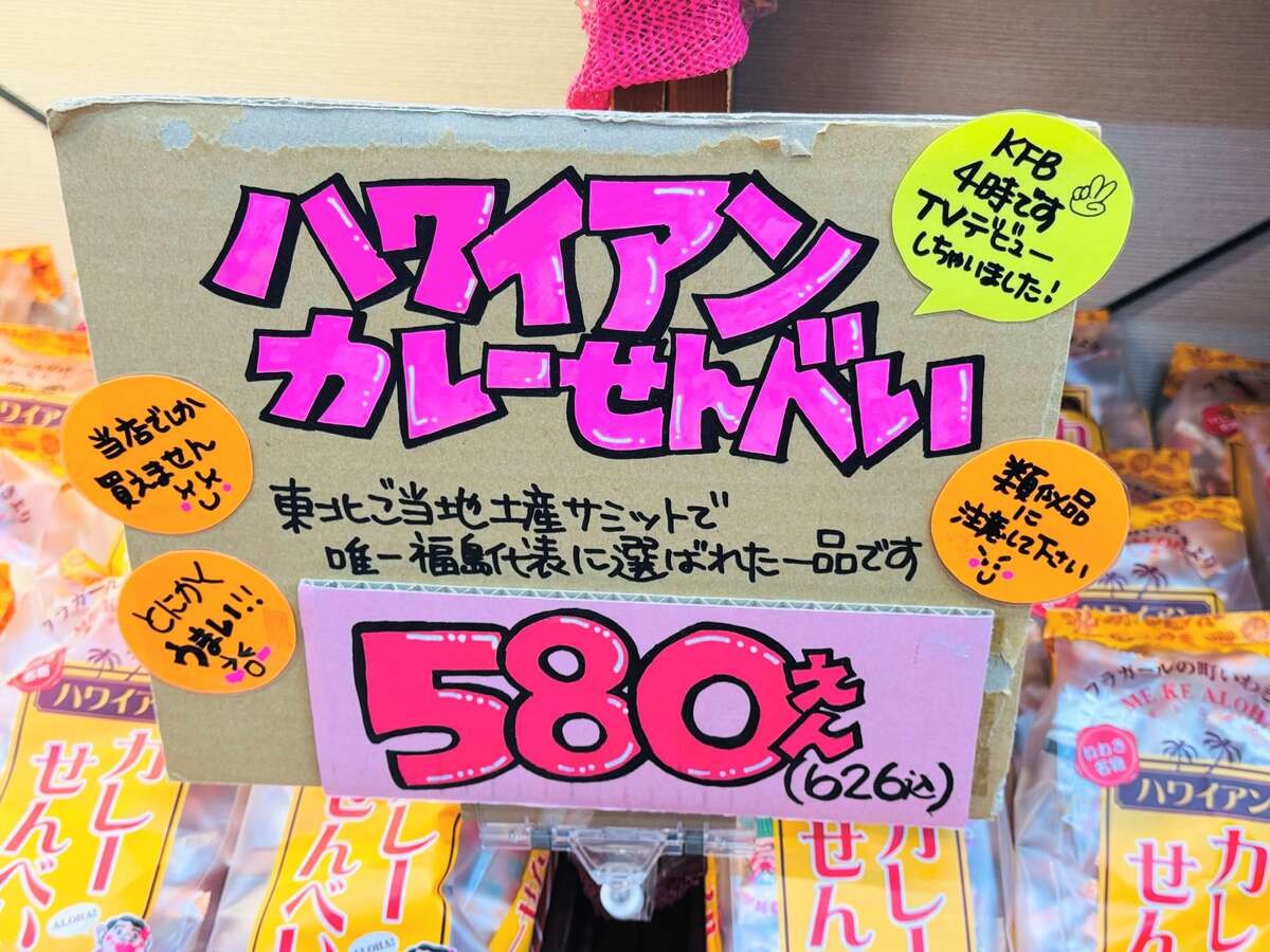 ハワイアンカレーせんべい