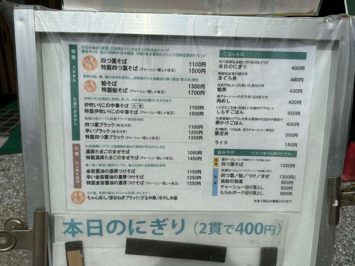 埼玉が誇る名店「中華そば四つ葉」