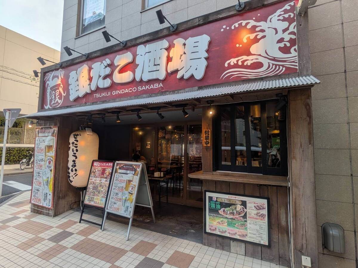 「銀だこ酒場」