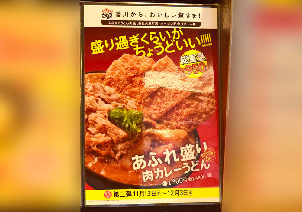 はなまるうどん「あふれ盛り肉カレーうどん」実食レポ