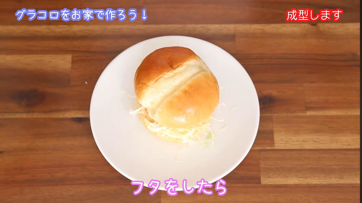 【再現レシピ】「グラコロ®︎風バーガー」の作り方