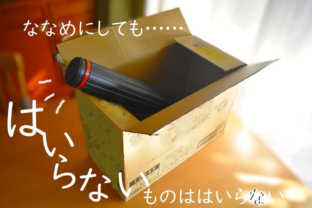 ダンボールに細長いものを入れたいけど入らない！