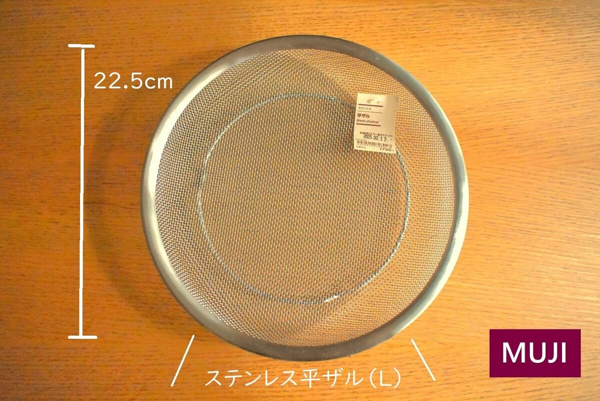 無印良品「ステンレス平ザル Lサイズ」