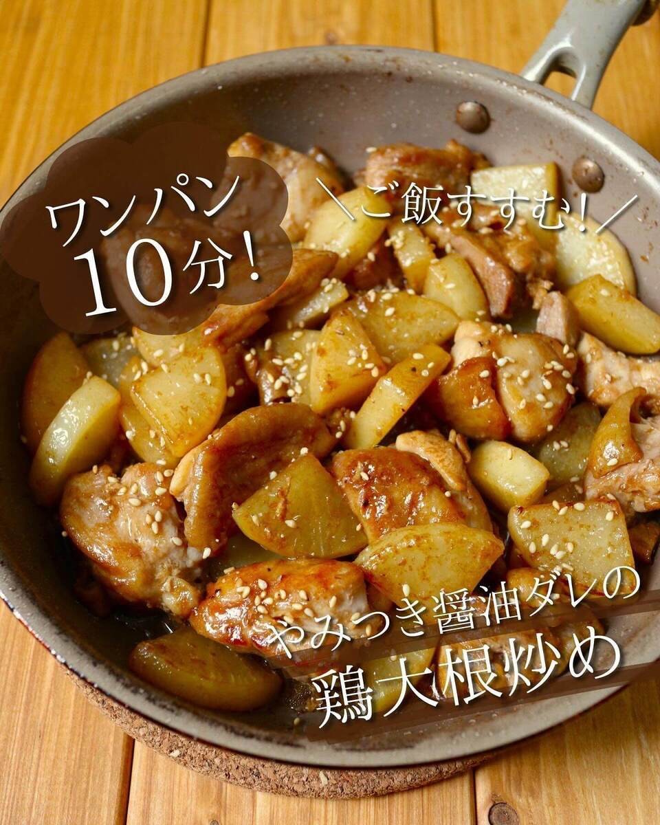 やみつき醤油ダレの鶏大根炒め