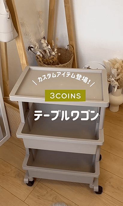 3COINS「ワゴン×小物入れ」