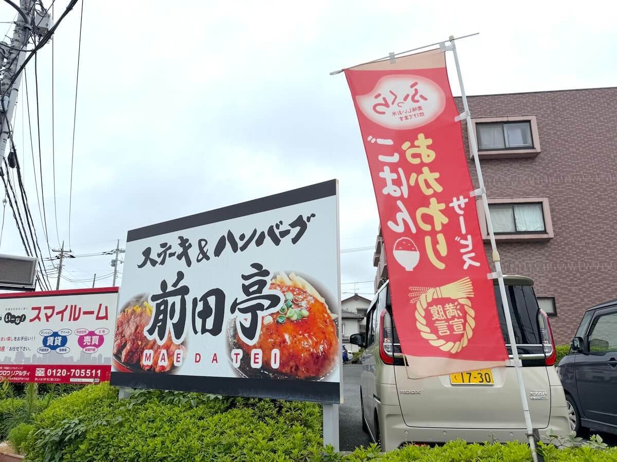 ステーキ＆ハンバーグ 前田亭 伊奈店