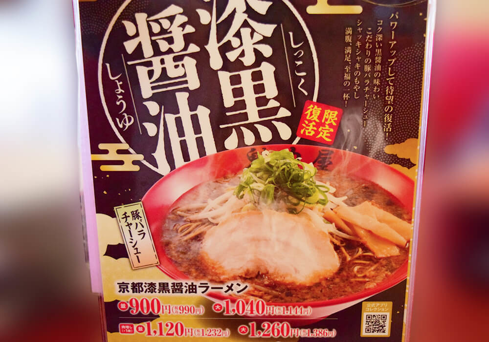 魁力屋「京都漆黒醤油ラーメン」