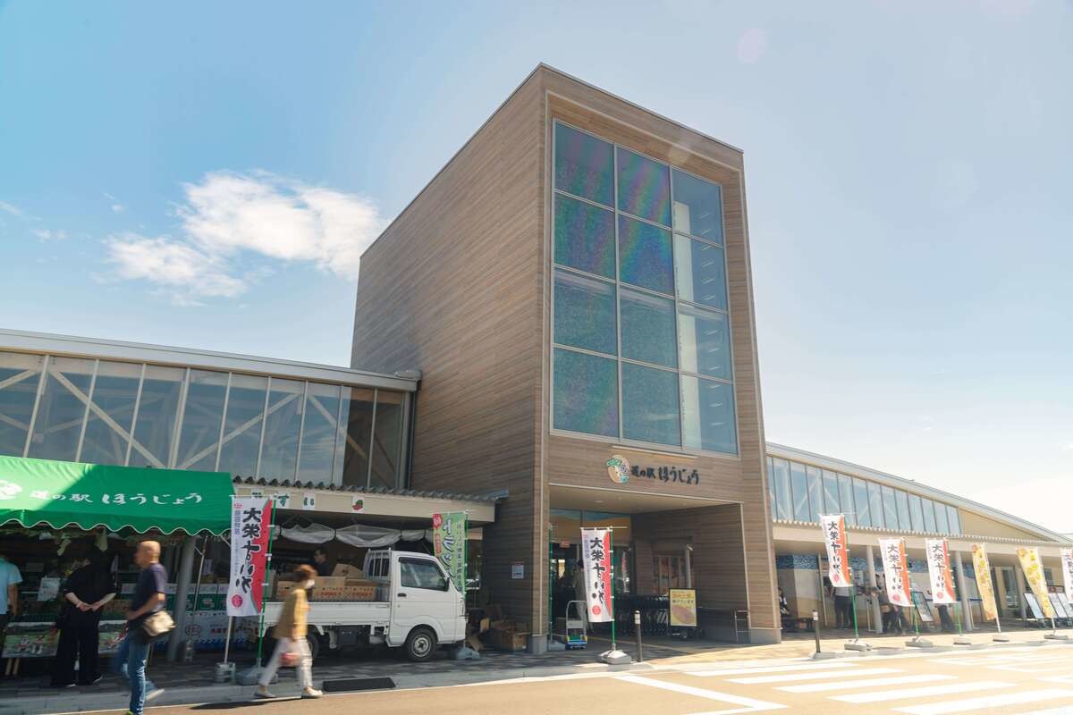 『道の駅ほうじょう』