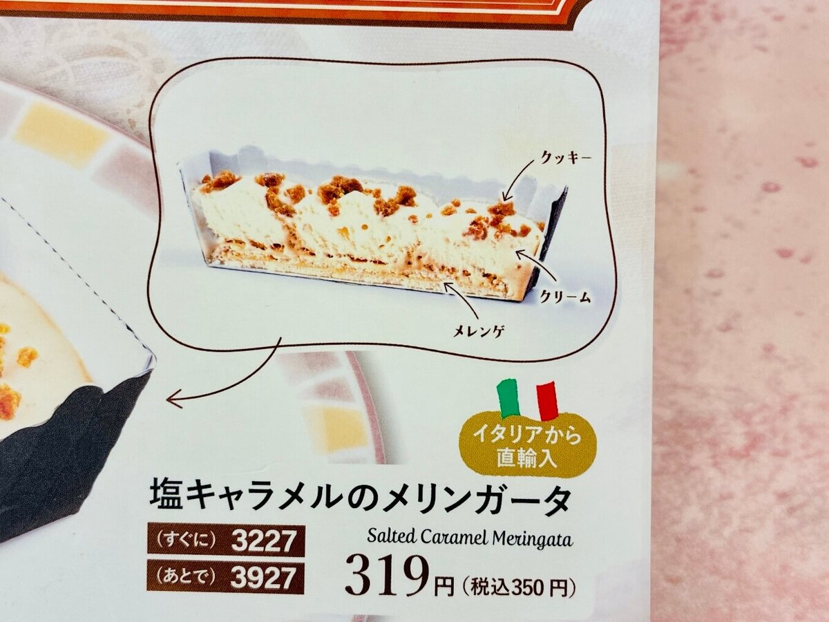 塩キャラメルのメリンガータ