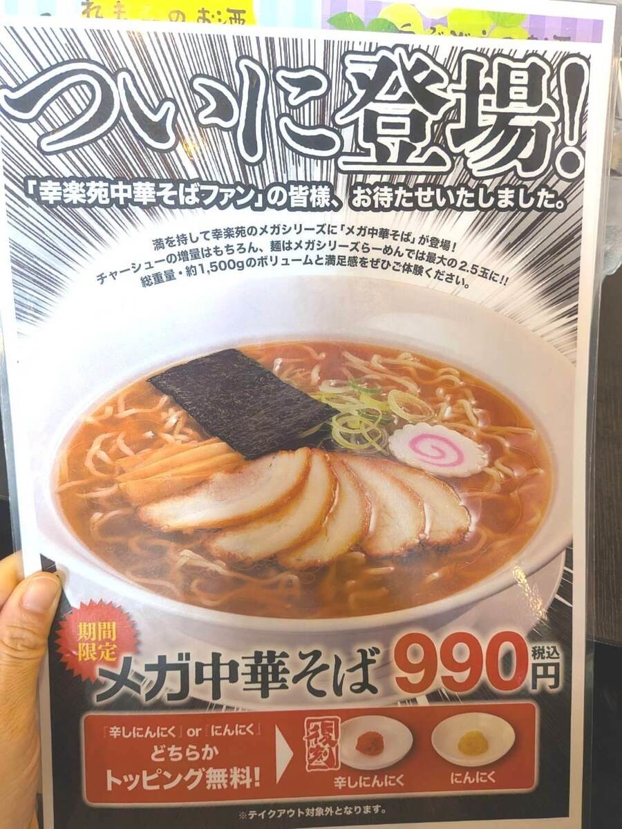『幸楽苑中華そばファン』の皆様、お待たせしました