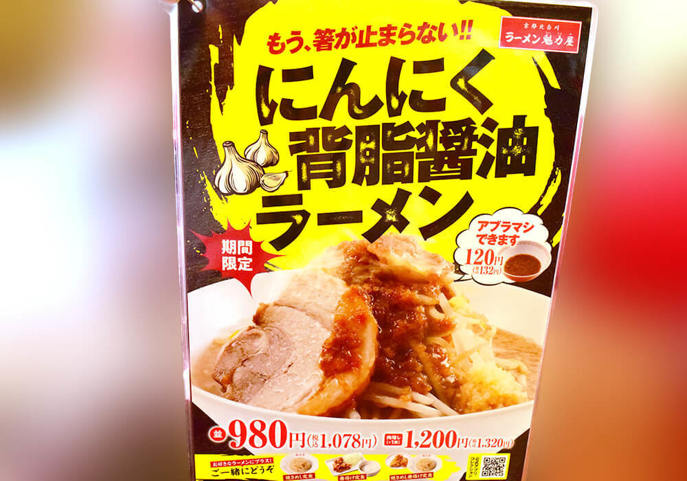 魁力屋「にんにく背脂醤油ラーメン」実食レポ