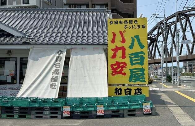 「バカ安八百屋」ってどんなお店？
