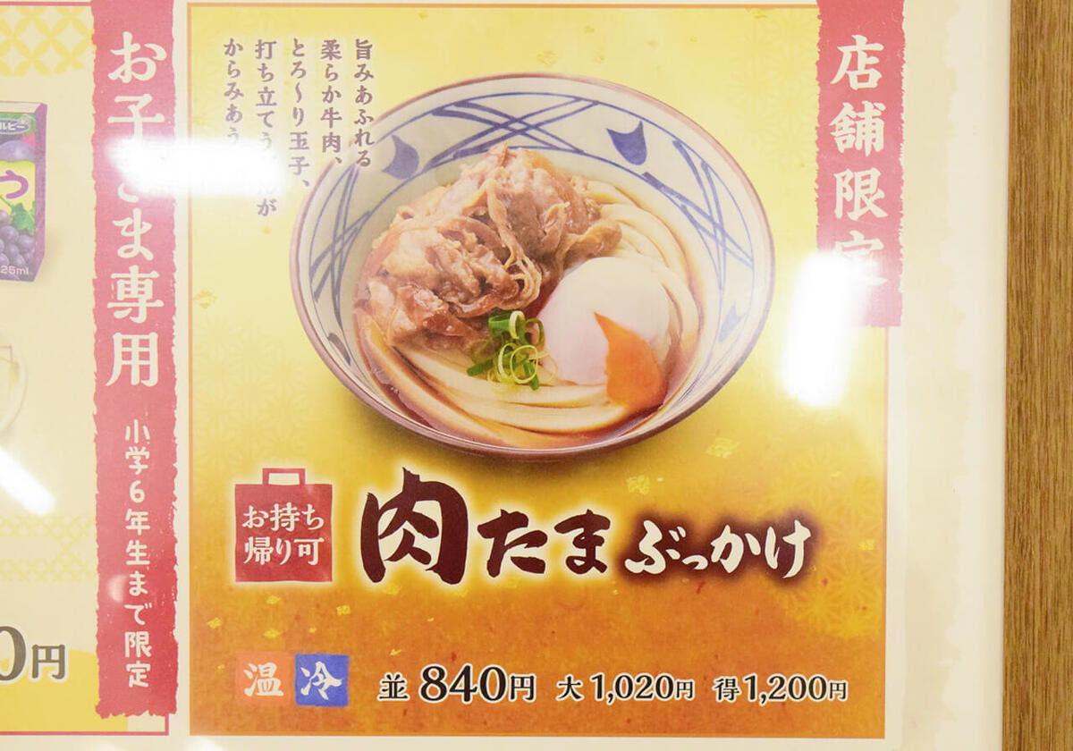 丸亀製麺の店舗限定品「肉たまぶっかけ」