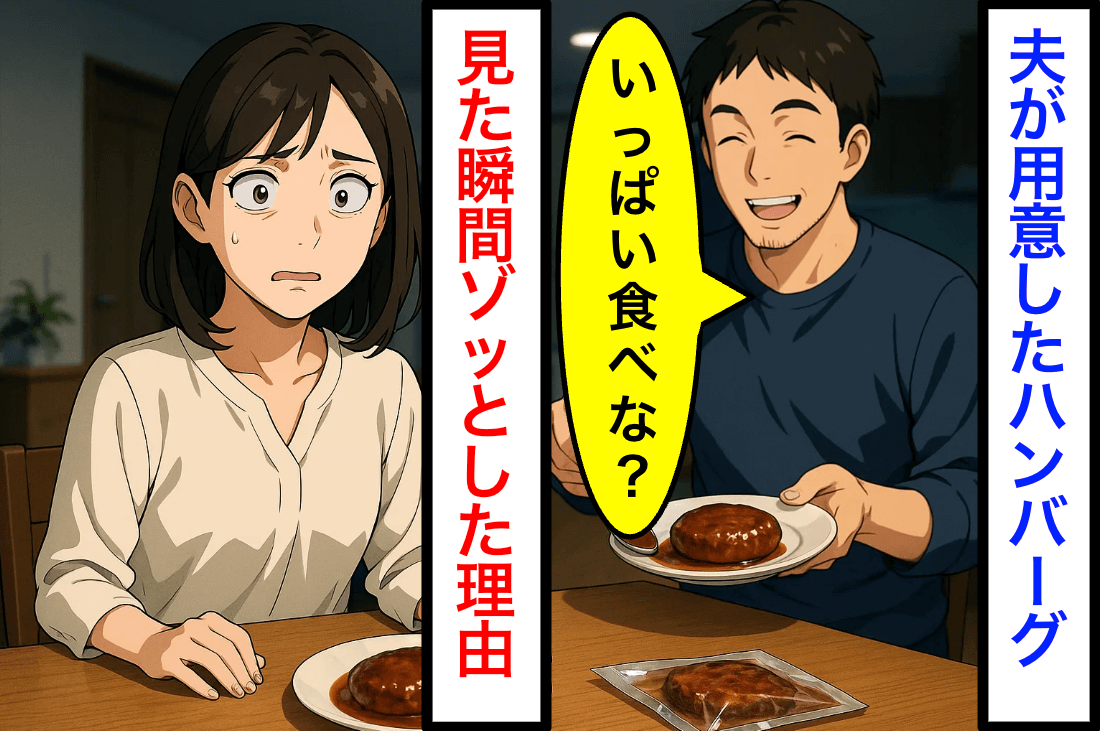夫の準備した「ハンバーグ」が危険…