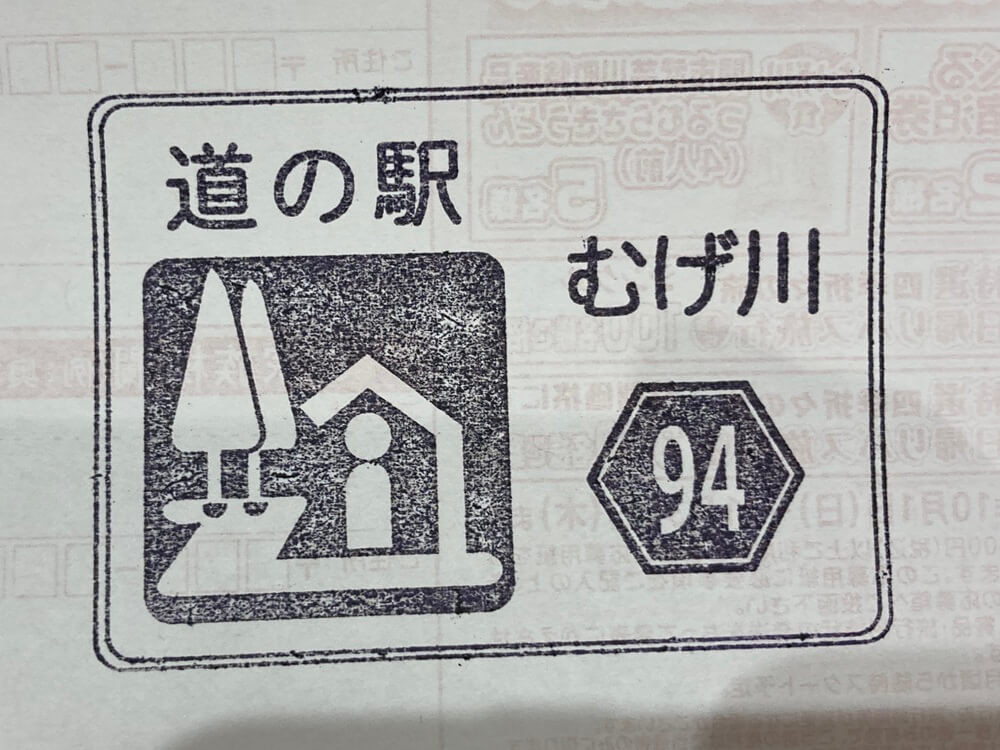 「道の駅むげ川」