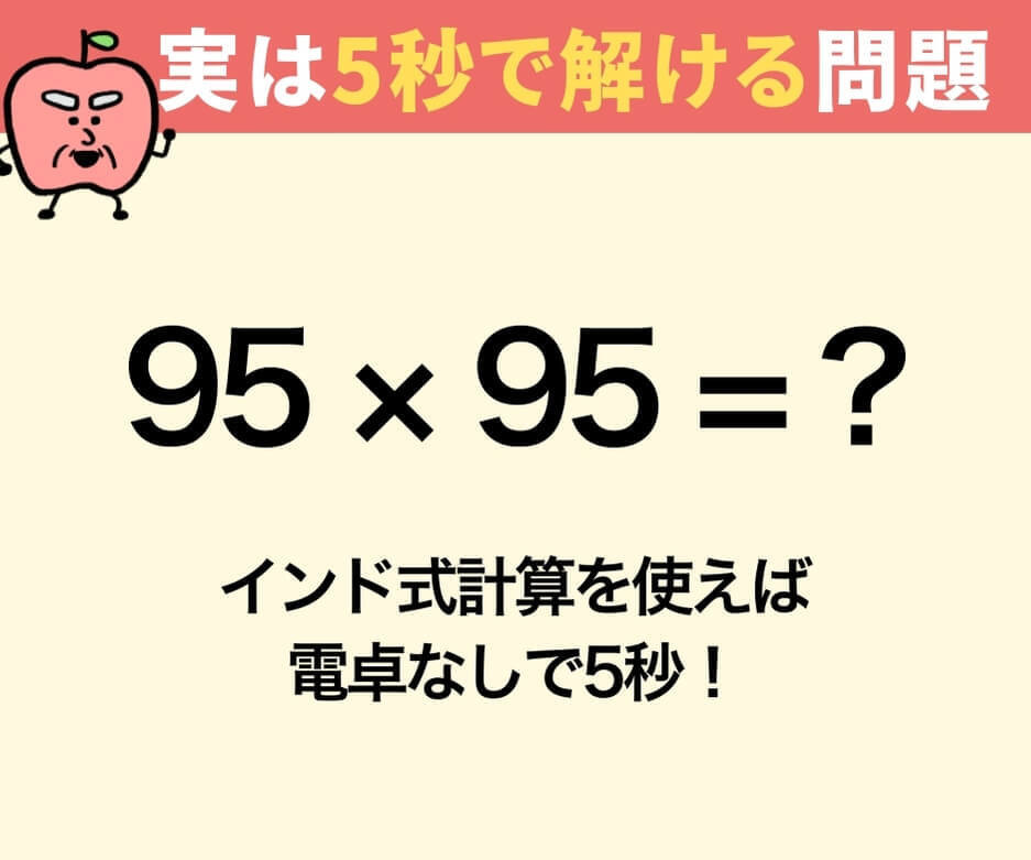 【問題】95×95はいくつ？