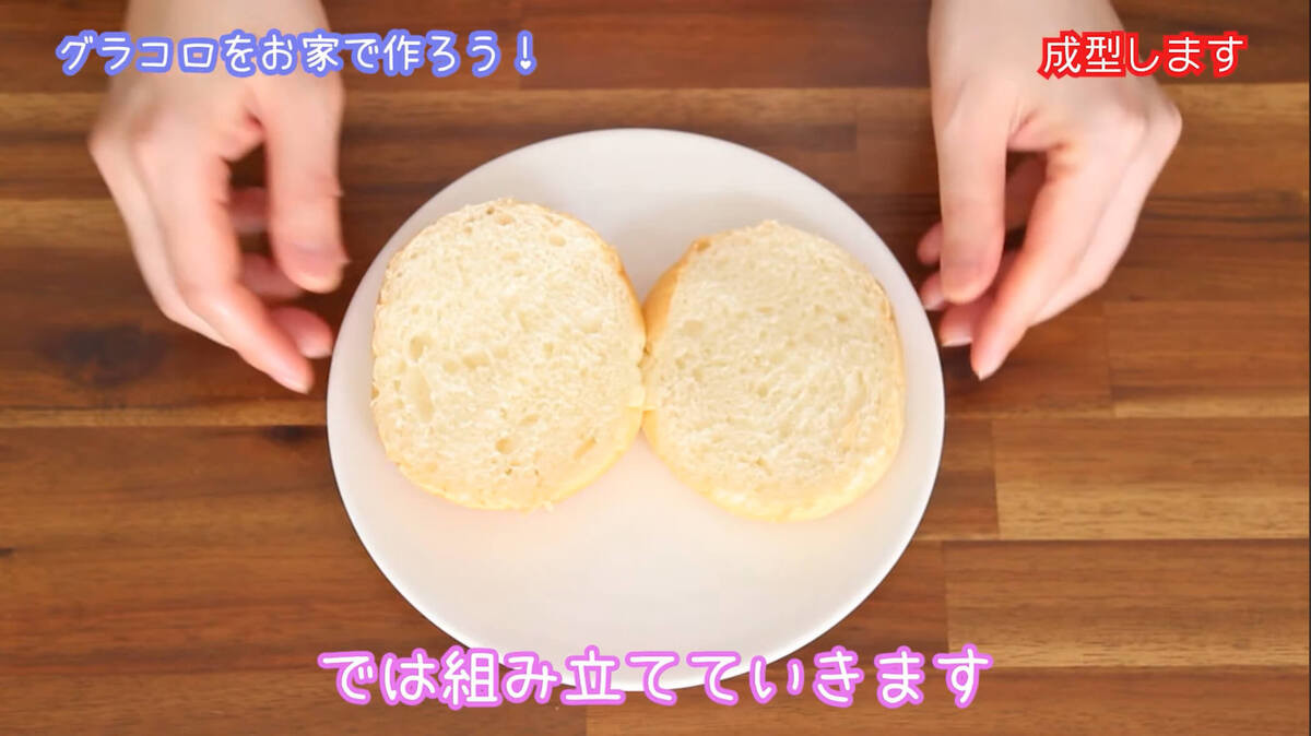 【再現レシピ】「グラコロ®︎風バーガー」の作り方