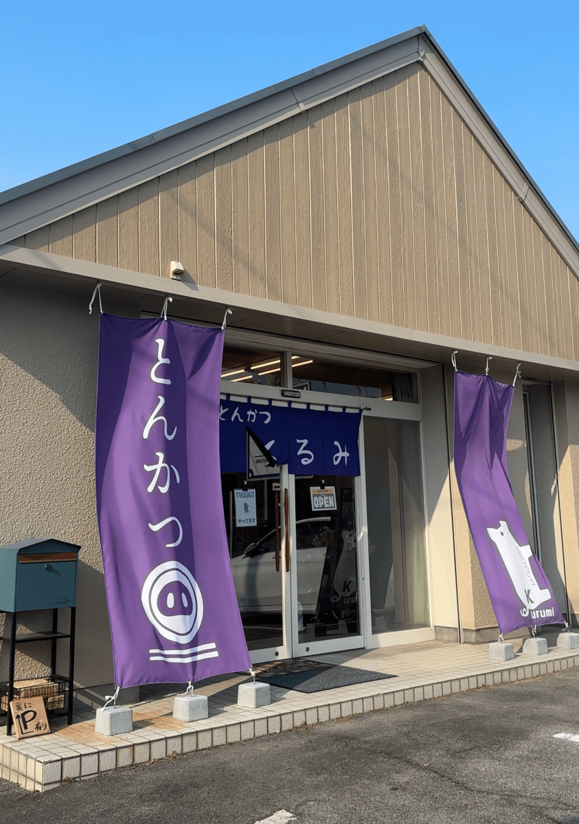 甲斐市にニューオープン!こだわりが光る「とんかつくるみ」