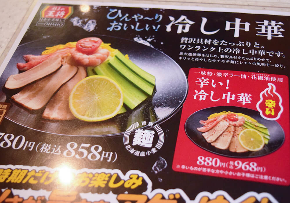 餃子の王将「冷し中華」