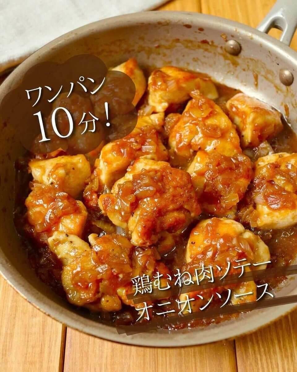 京さん特製「鶏むね肉オニオンソースソテー」
