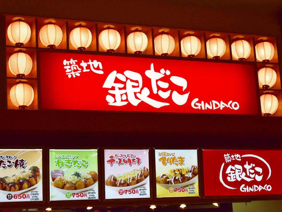 築地銀だこ