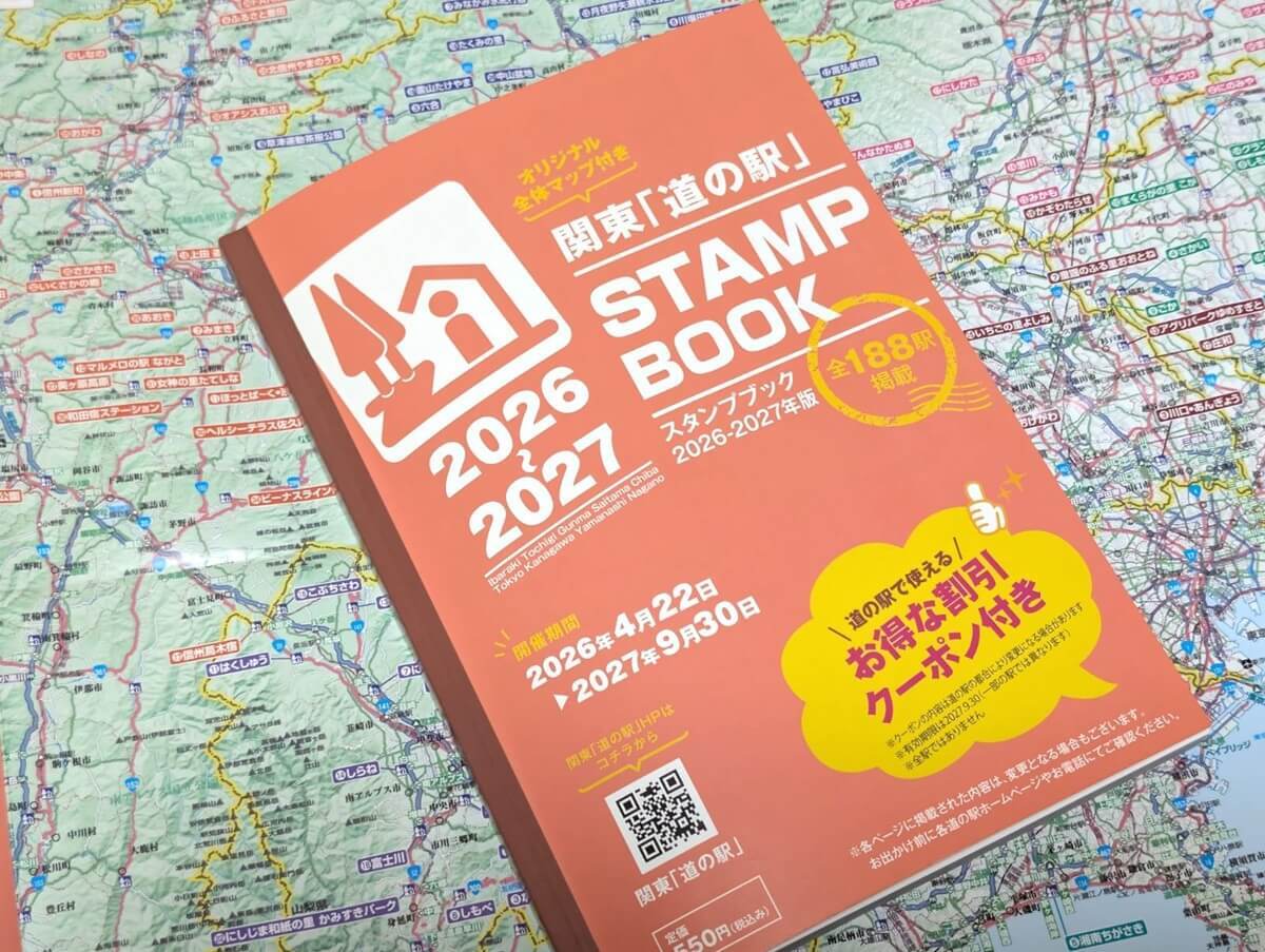 2026年度 関東道の駅スタンプラリーBOOK完全押印版 道の駅 公式