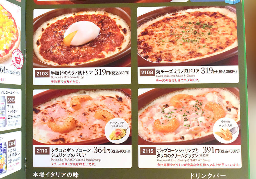 サイゼリヤのドリア全4種類食べ比べ