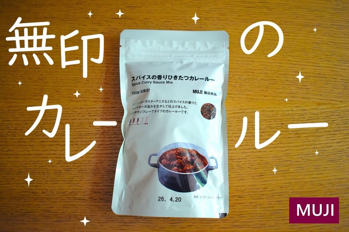 無印良品「カレールー」