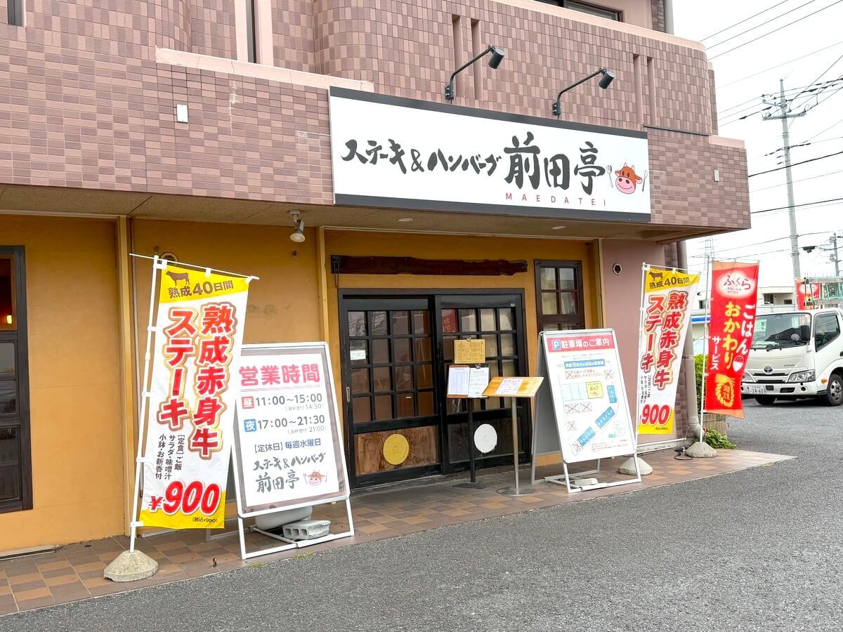 ステーキ＆ハンバーグ 前田亭 伊奈店