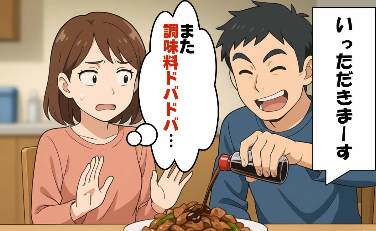 味見もしないで調味料ドバドバ…作り手の気持ちが分からない夫