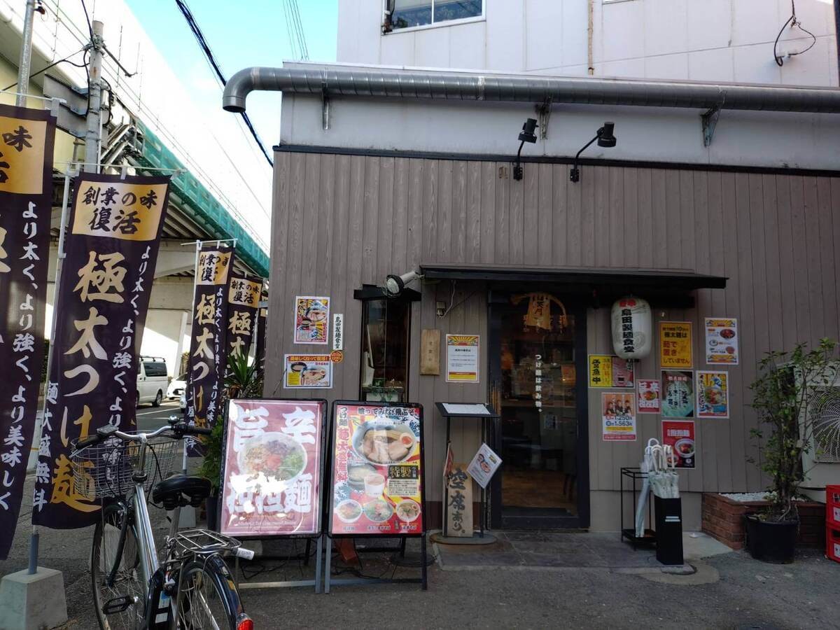 喰ったら飛んじゃう!?いざ、「島田製麺食堂 総本店」へ