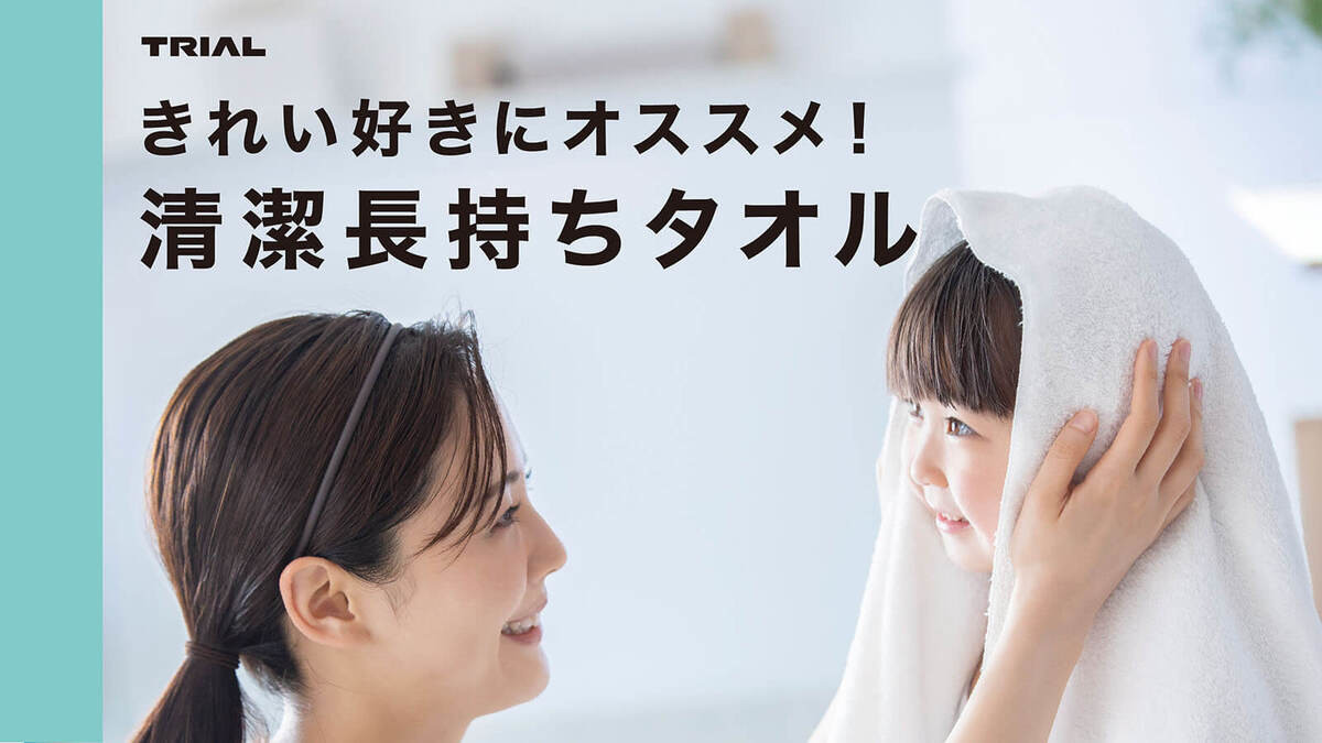 トライアル中の人おすすめタオル