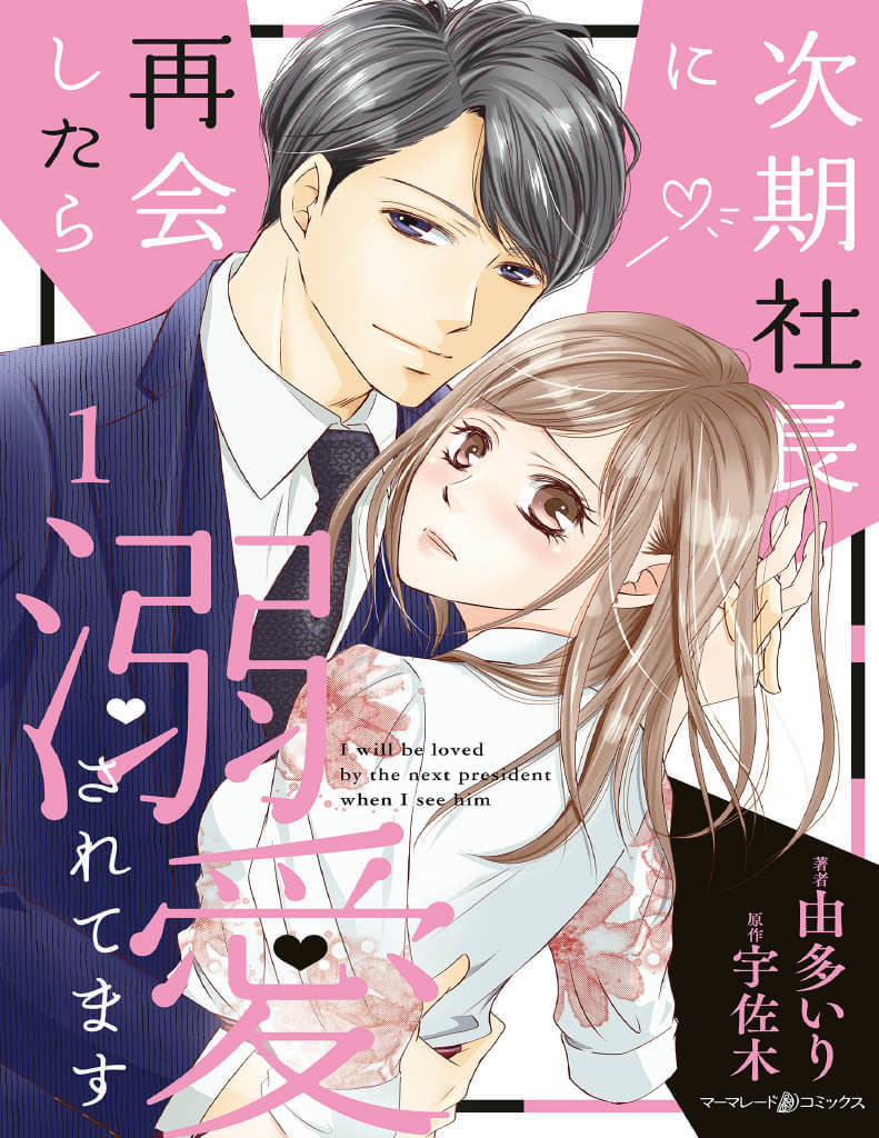 漫画】スマートなエスコートにクラクラ♡でも7年前、どうして
