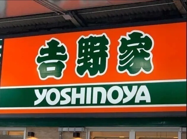 吉野家