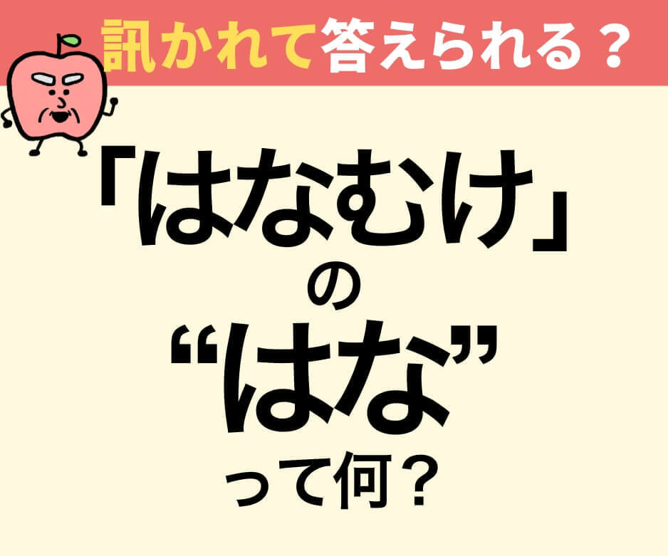 「はなむけ」の