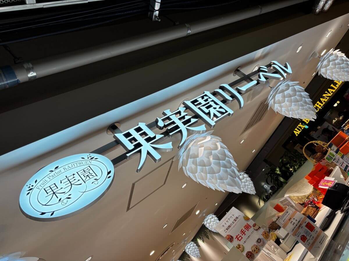 「果実園リーベル」平日ランチ