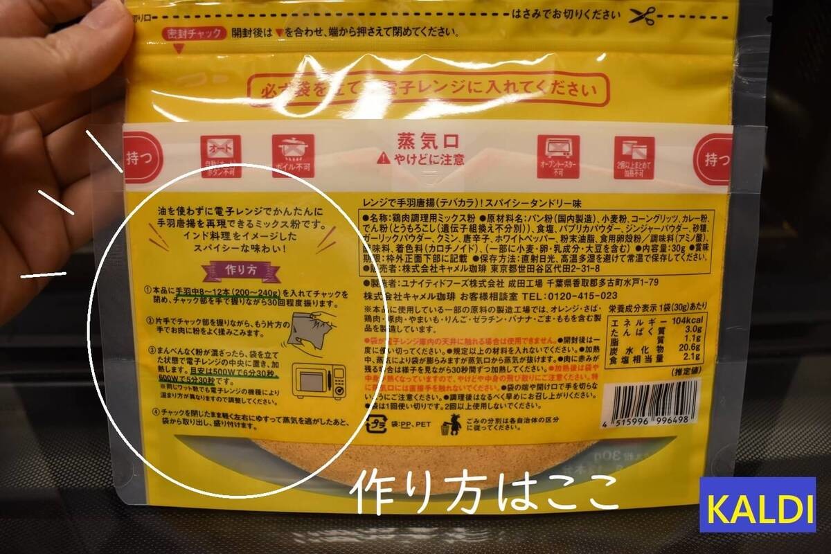 カルディの「レンジで手羽唐揚 スパイシータンドリー味」