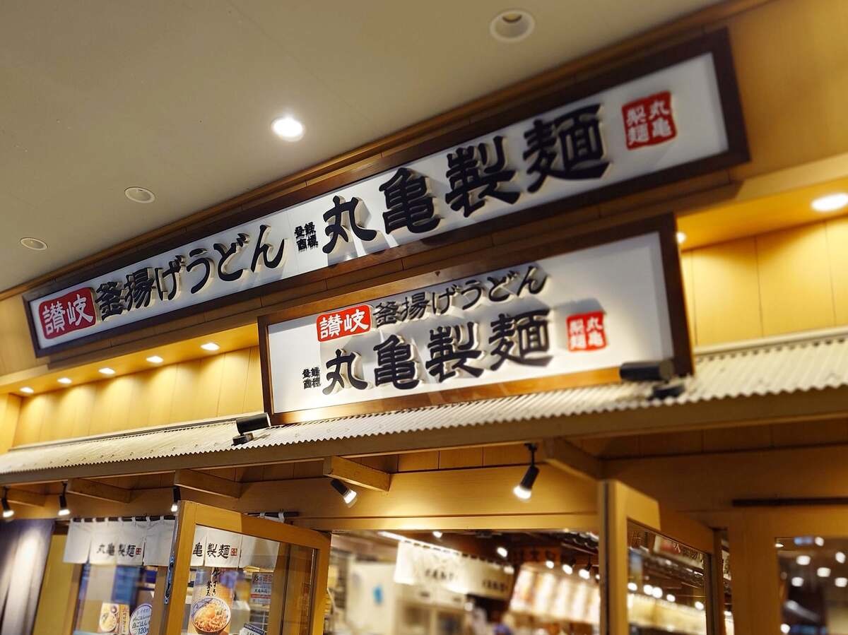 丸亀製麺「わがまちうどん」